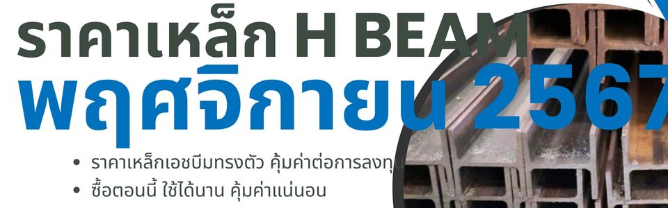 ราคาเหล็ก H Beam