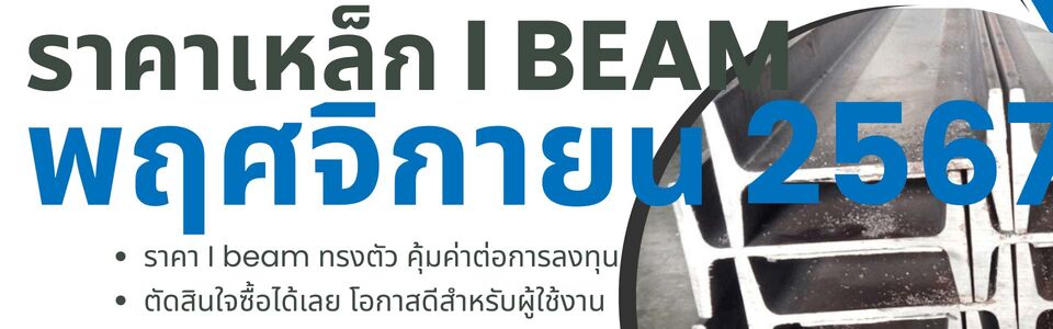 ราคาเหล็ก I Beam